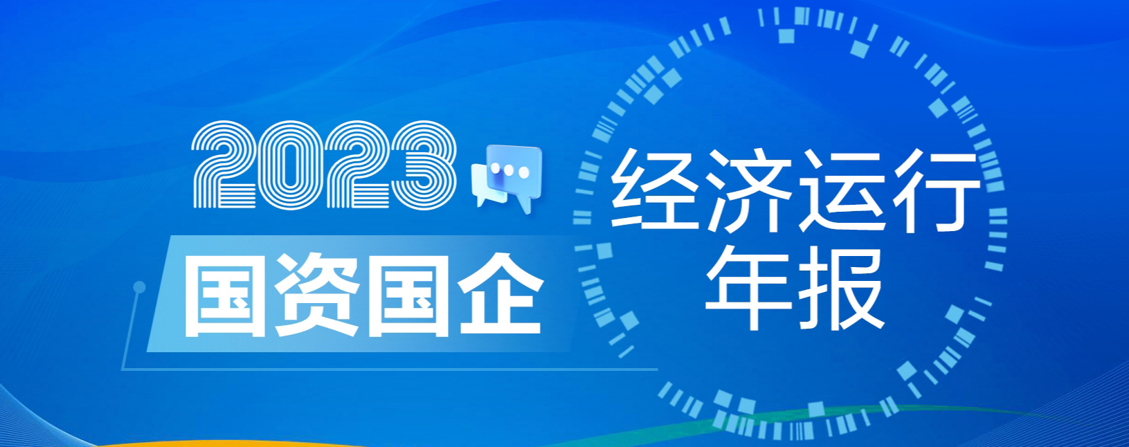2023年國資國企經濟運行年報  